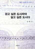 걷고 싶은 도시라야 살고 싶은 도시다