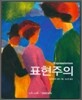 표현주의