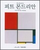 피트 몬드리안