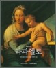 라파엘로
