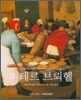 피테르 브뢰헬