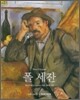 폴 세잔