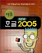 명품 NEW 한글 2005