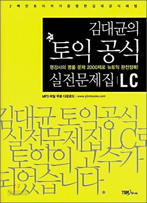 김대균의 토익 공식 실전문제집 LC