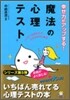 幸せ力がアップする!魔法の心理テスト