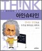 아인슈타인