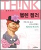 헬렌 켈러
