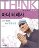 마더 테레사