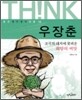 우장춘