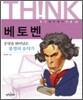 베토벤
