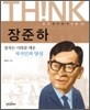 장준하