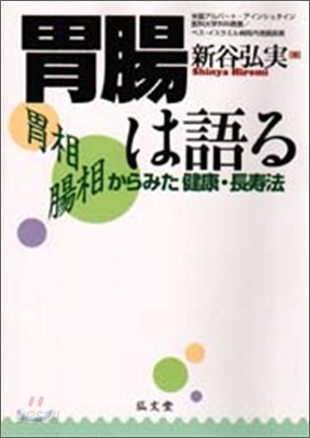 胃腸は語る 胃相 腸相からみた健康.長壽法