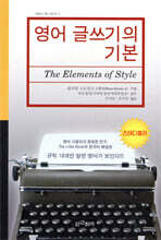 영어 글쓰기의 기본