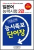 일본어 능력시험 2급 적중신화 능시족보 단어장
