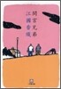 間宮兄弟