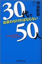 30代で出會わなければならない50人