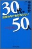 30代で出會わなければならない50人