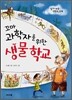 꼬마 과학자를 위한 생물학교