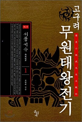 고구려 무원태왕전기 제 1부 1