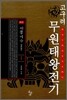 고구려 무원태왕전기 제 1부 1