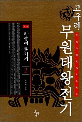 고구려 무원태왕전기 제 1부 2