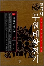 고구려 무원태왕전기 제 1부 2