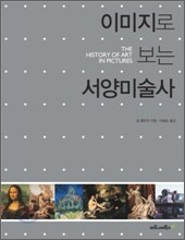 이미지로 보는 서양미술사