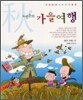 노빈손의 가을 여행