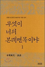 무엇이 너의 본래면목이냐 1
