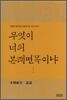 무엇이 너의 본래면목이냐 1
