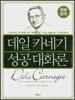 데일 카네기 성공 대화론