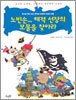 노빈손... 해적 선장의 보물을 찾아라