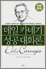 데일 카네기 성공 대화론