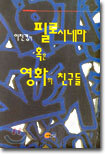 필로시네마 혹은 영화의 친구들