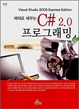 예제로 배우는 C# 2.0 프로그래밍