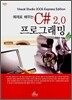 예제로 배우는 C# 2.0 프로그래밍