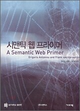 시맨틱 웹 프라이머