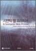시맨틱 웹 프라이머