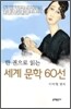 한 권으로 읽는 세계 문학 60선