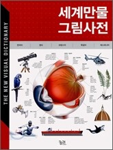세계만물 그림사전