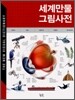 세계만물 그림사전