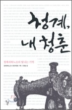 청계, 내 청춘