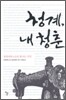 청계, 내 청춘