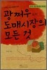 소자본 성공쇼핑몰을 위한 광쩌우 廣州 도매시장의 모든 것