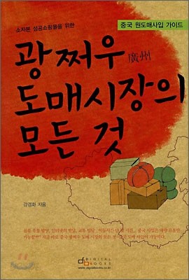 소자본 성공쇼핑몰을 위한 광쩌우 廣州 도매시장의 모든 것