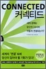 커넥티드