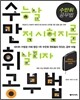 수만휘 공부법