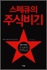 스페큐의 주식비기