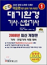신편 대기환경 기사ㆍ산업기사