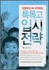 초등학교 때 시작하는 특목고 입시 전략